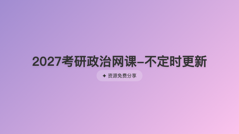 2027考研政治网课-不定时更新