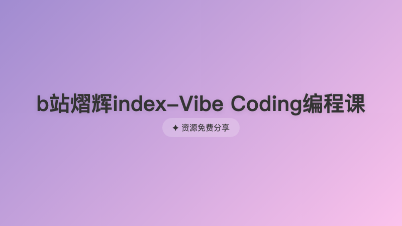 b站熠辉index-Vibe Coding编程课