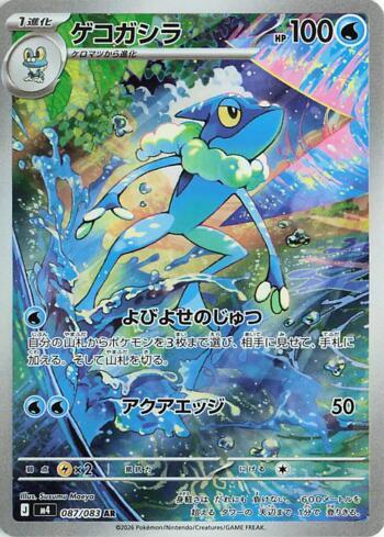 Frogadier (087/083) - 087/083