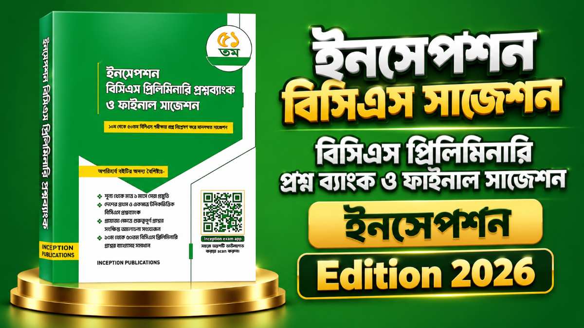 বিসিএস প্রিলিমিনারি qব & সাজেশন - BCS Preliminary QB & Suggestion