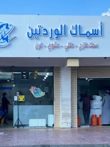 اسماك الوردتين