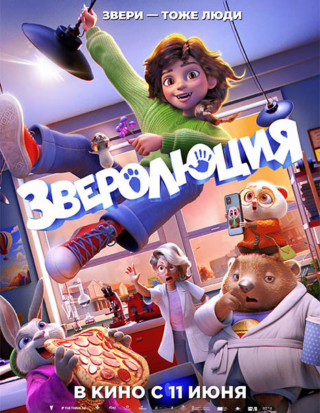 Зверолюция / Evolution (2026/BDRip/HDRip)