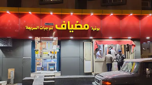 صورة كافيتريا مضياف