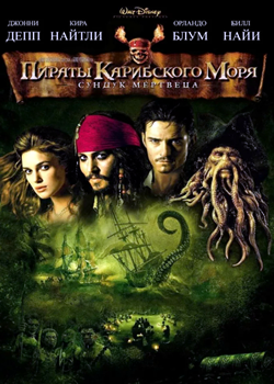 Пираты Карибского моря: Сундук мертвеца (2006)
