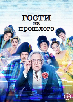 Гости из прошлого (2020)