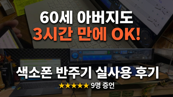 60세 아버지도 3시간 만에 마스터한 색소폰 반주기