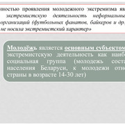 Современные подходы к организации работы по профилатике экстремизма в учреждении образования 0006