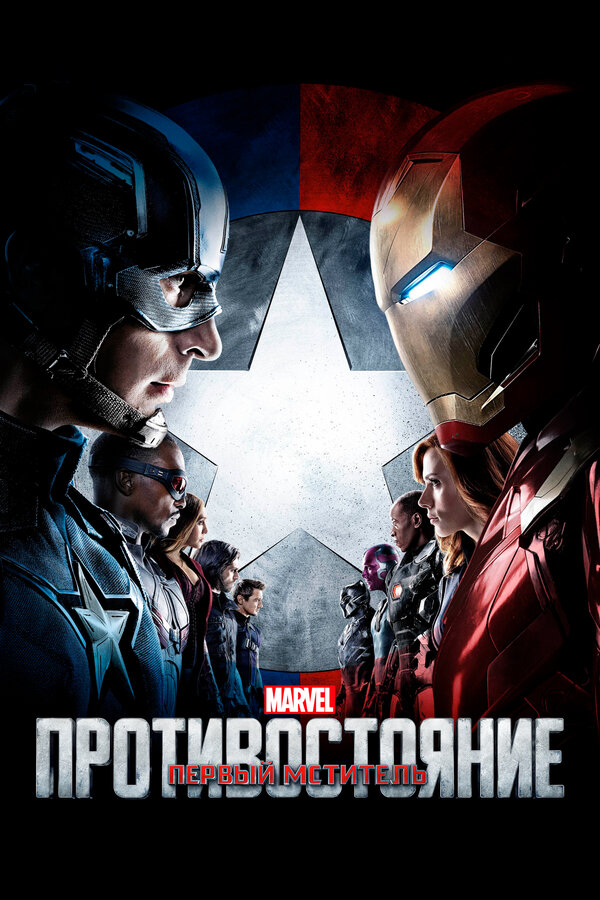 Фильм Первый мститель: Противостояние (2016) | Captain America: Civil War Смотреть онлайн в хорошем качестве