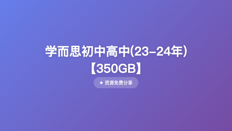 学而思初中高中(23-24年)【350GB】