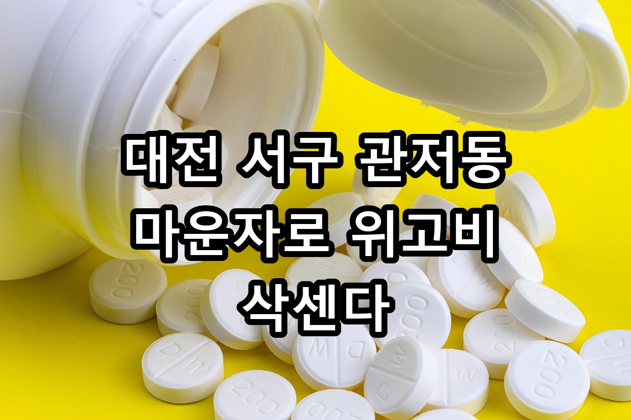 대전 서구 관저동 마운자로 위고비 삭센다 안내