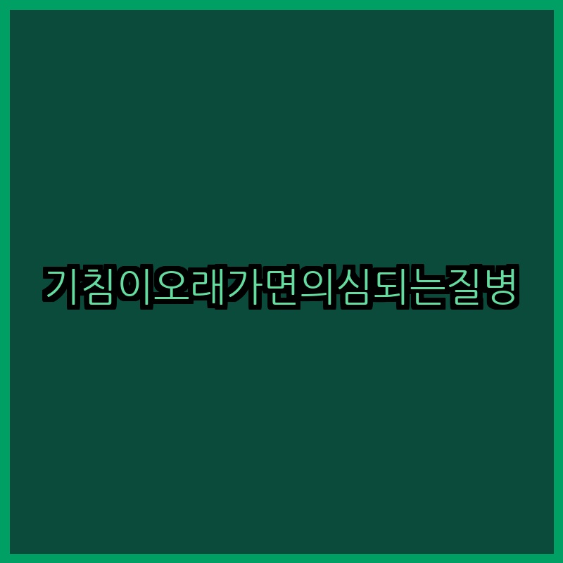 기침이오래가면의심되는질병