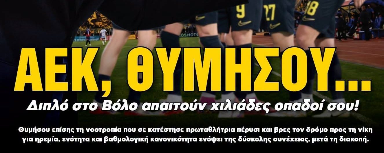 Δικέφαλος Αετός: «ΑΕΚ θυμήσου!» (ΦΩΤΟ)