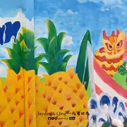 笨珍壁画街7