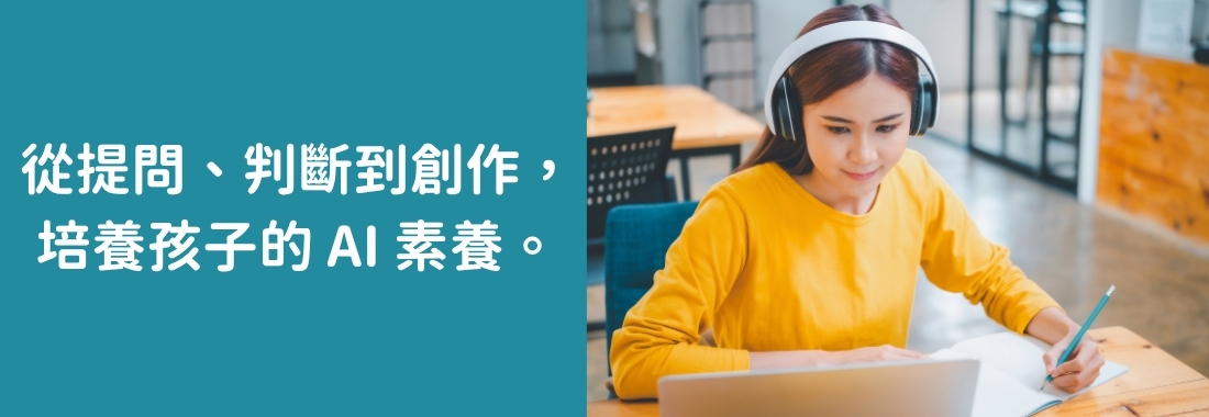 不只教孩子用 AI！更培養孩子的 AI 素養