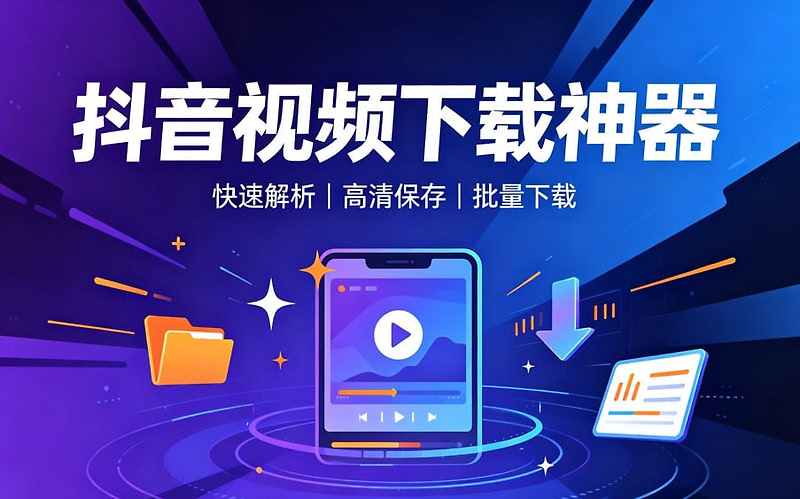 抖音视频下载神器｜快速解析｜批量下载