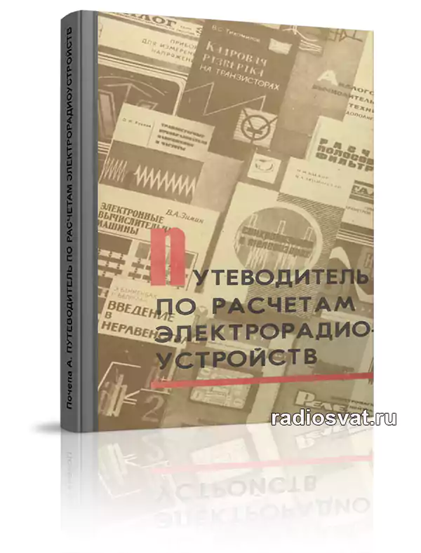 Путеводитель по расчетам электрорадиоустройств