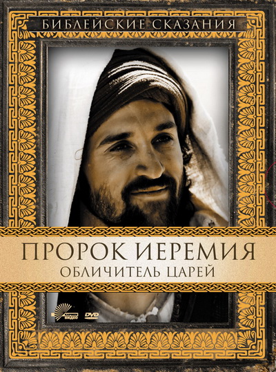 Библейские сказания: Пророк Иеремия. Обличитель царей (1998)