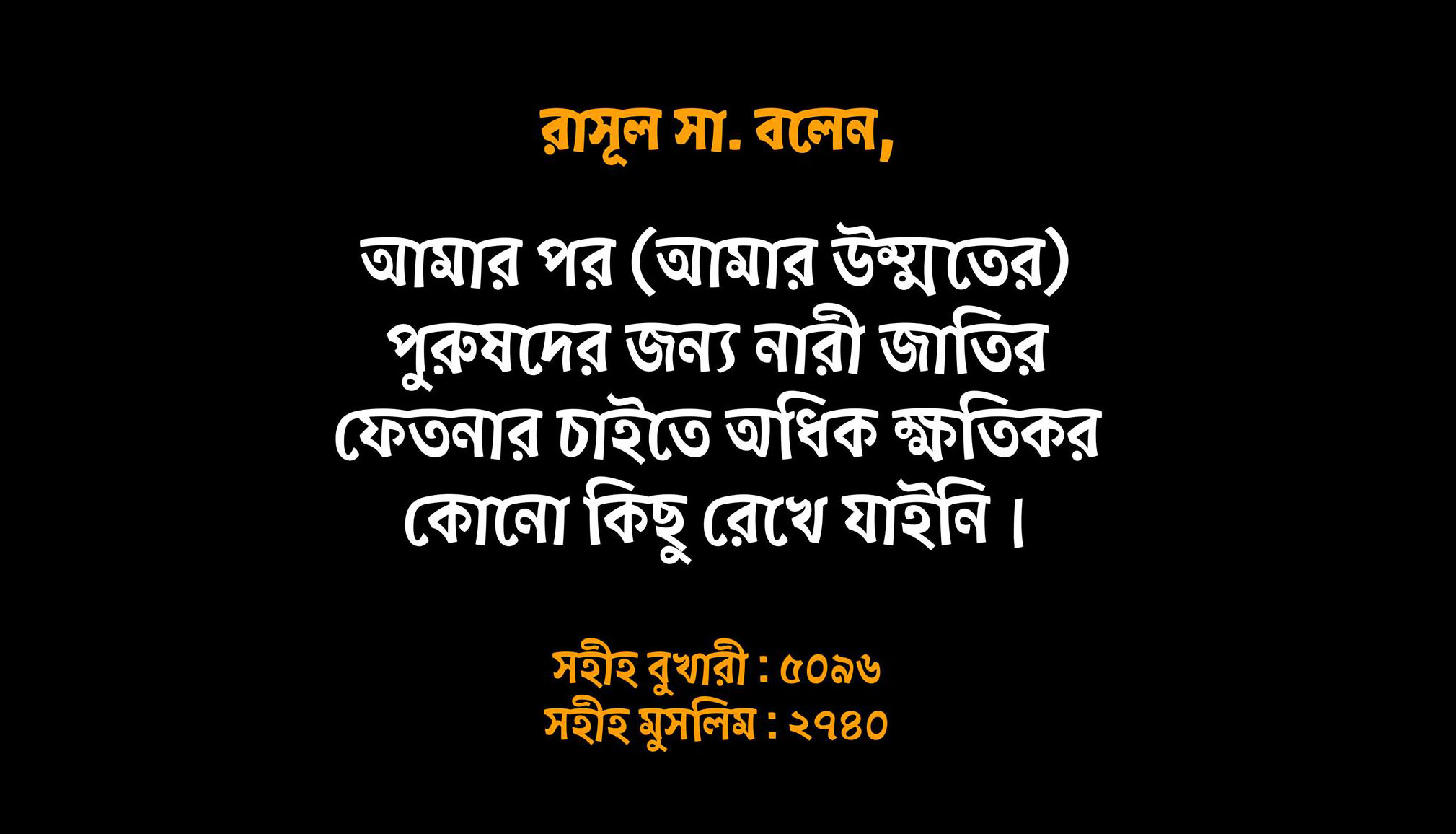 নারী, ফেতনা