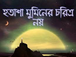 একজন মুমিন বিপদে হতাশ হয় না