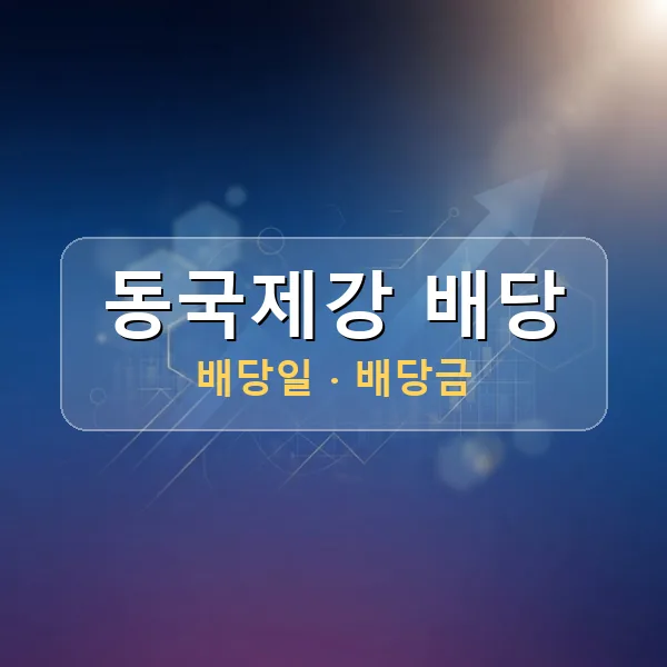 동국제강 2026년 배당 정보 - 배당금 1주당 200원, 기준일 2026-06-30 동국제강 2026년 배당 정보 - 배당금 1주당 200원, 기준일 2026-06-30
