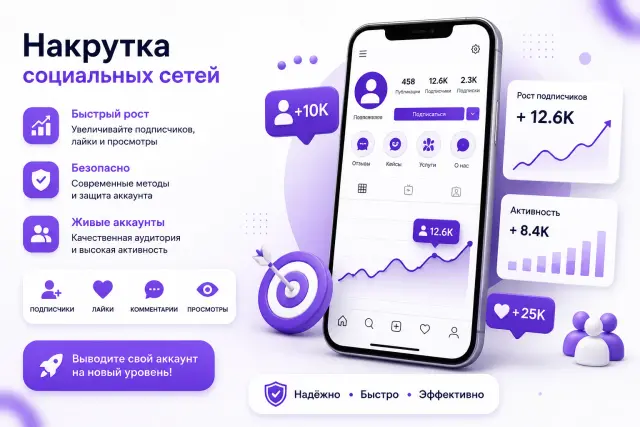 Накрутка в соцсетях