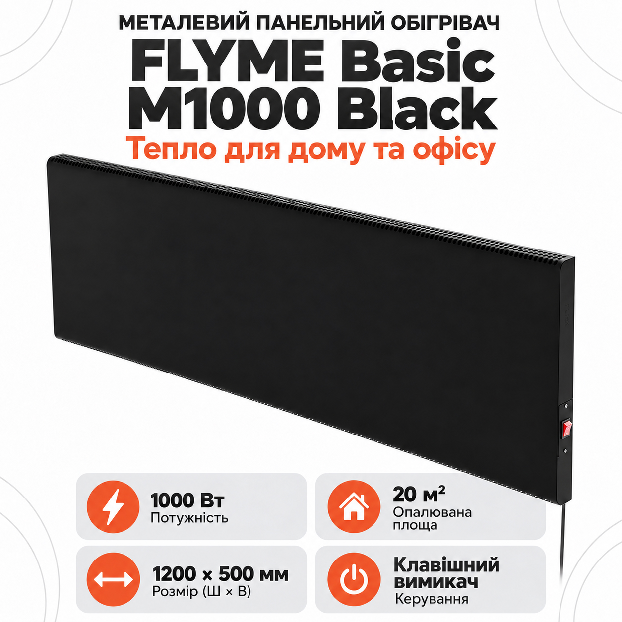 Чорний інфрачервоний обігрівач FLYME Basic M1000 Black з ручним керуванням