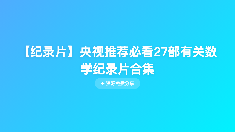 【纪录片】央视推荐必看27部有关数学纪录片合集