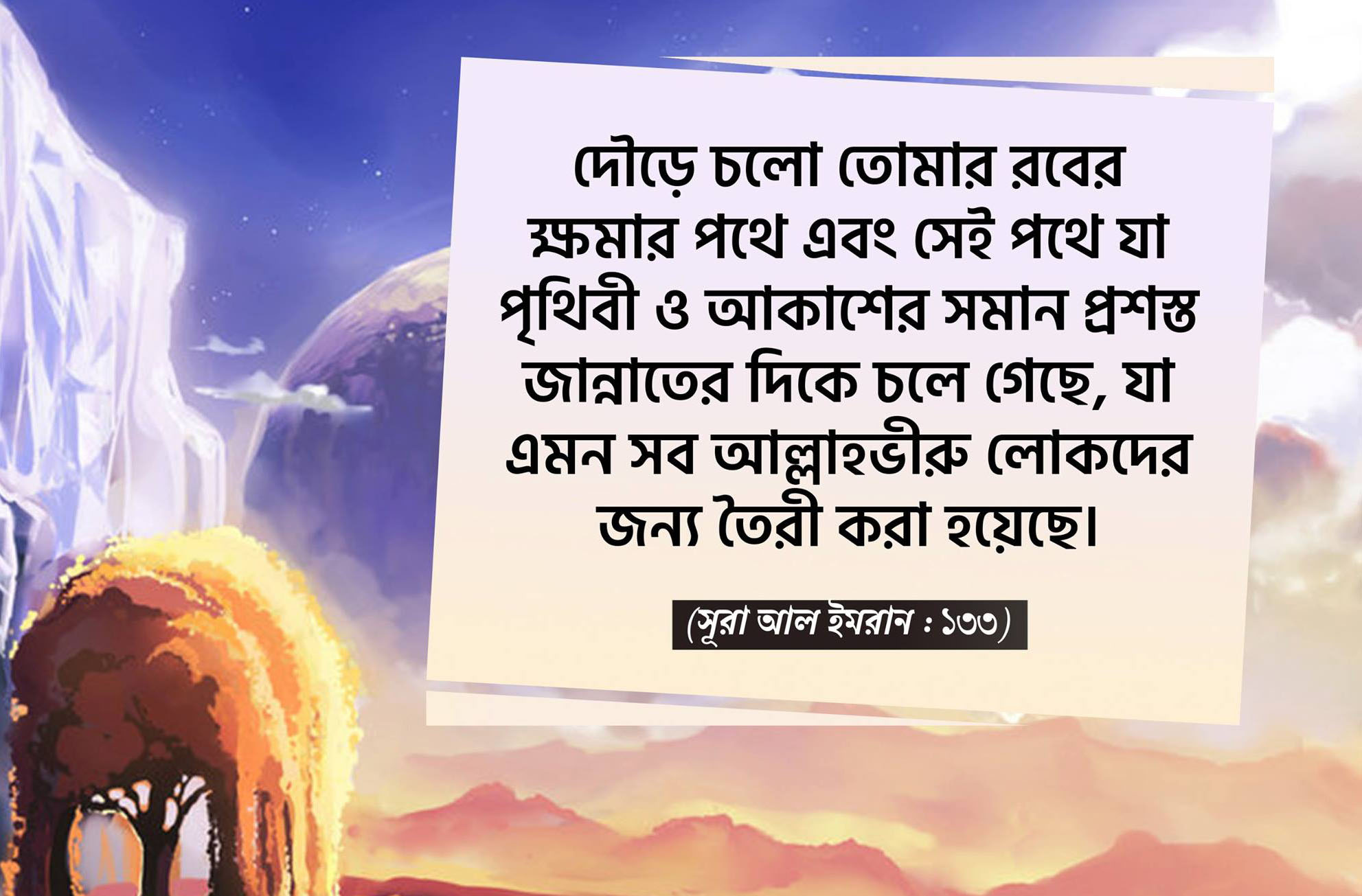আল্লাহ, পরকাল, ভরসা, জান্নাত, রব