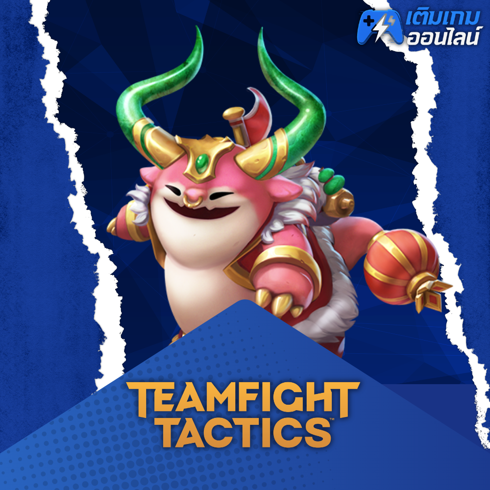 เติม Teamfight Tactics (TFT) ราคาถูก - เติมเกมออนไลน์