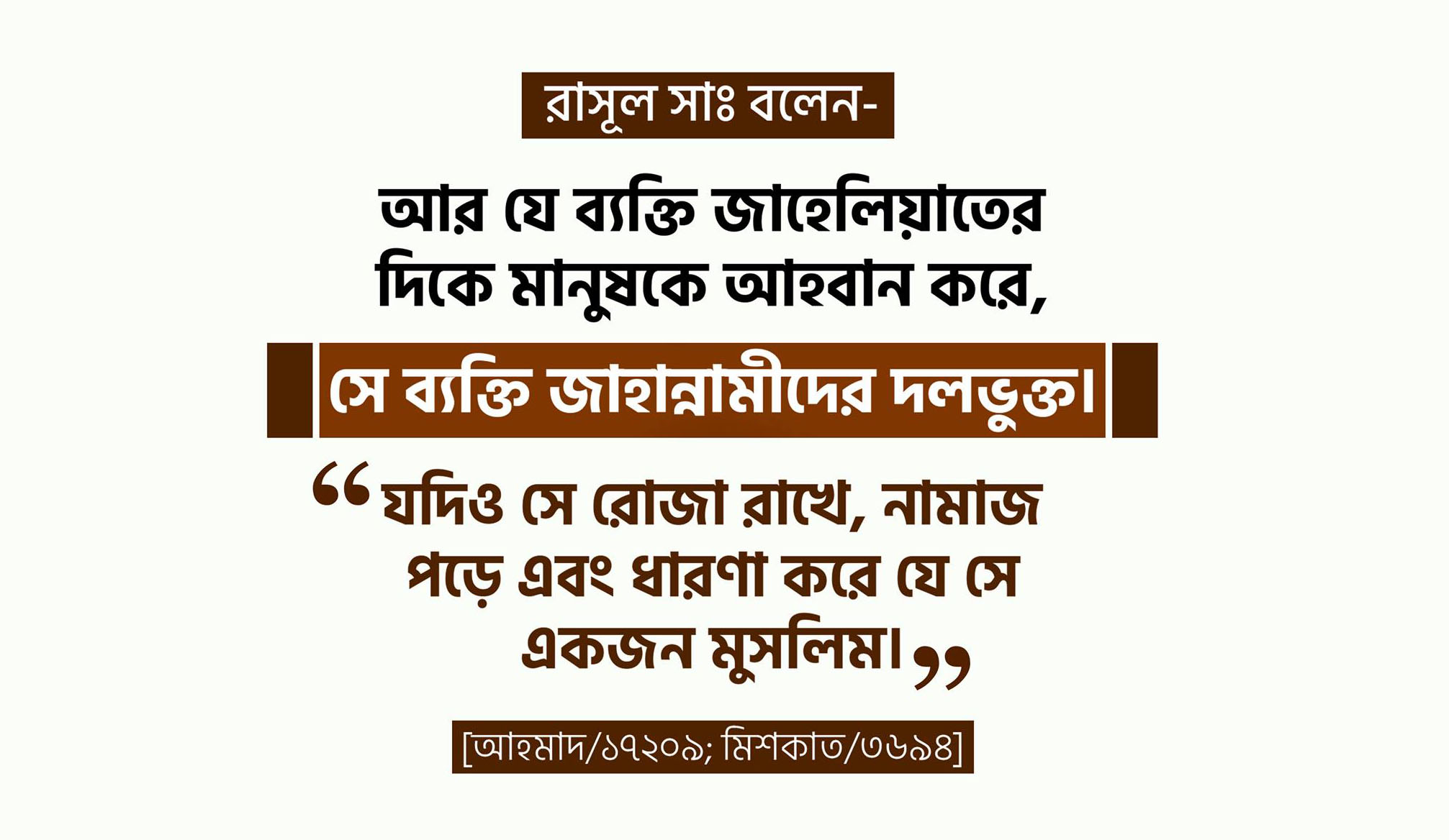রোজা, নামাজ, জাহান্নাম, জাহিলিয়াত