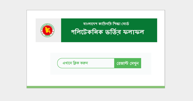 এইমাত্র BTEB পলিটেকনিক ভর্তি মেধা তালিকার রেজাল্ট ২০২২ প্রকাশ