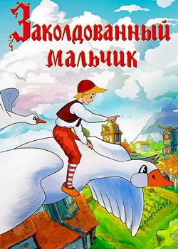 Заколдованный мальчик (1955)