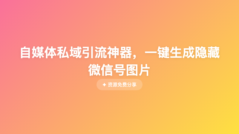 自媒体私域引流神器，一键生成隐藏微信号图片