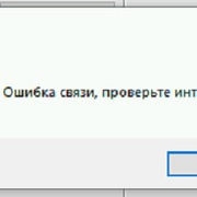 ошибка связи проверьте интернет