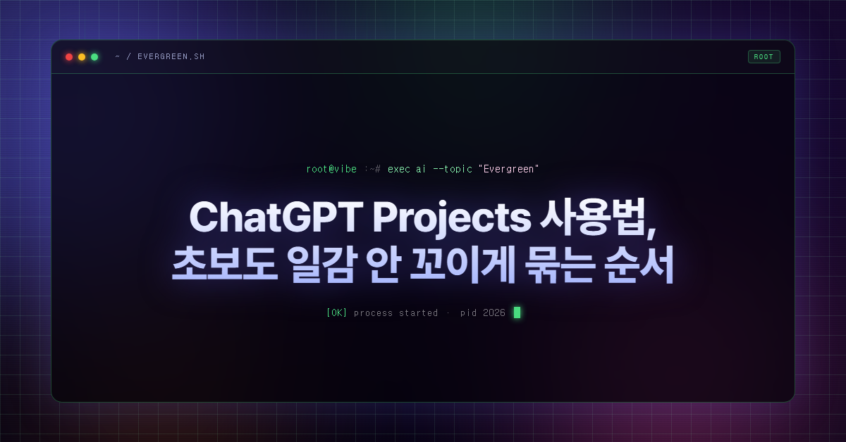 ChatGPT Projects 사용법, 초보도 일감 안 꼬이게 묶는 순서