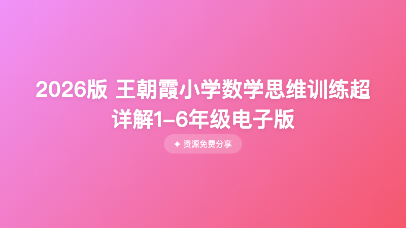 2026版 王朝霞小学数学思维训练超详解1-6年级电子版