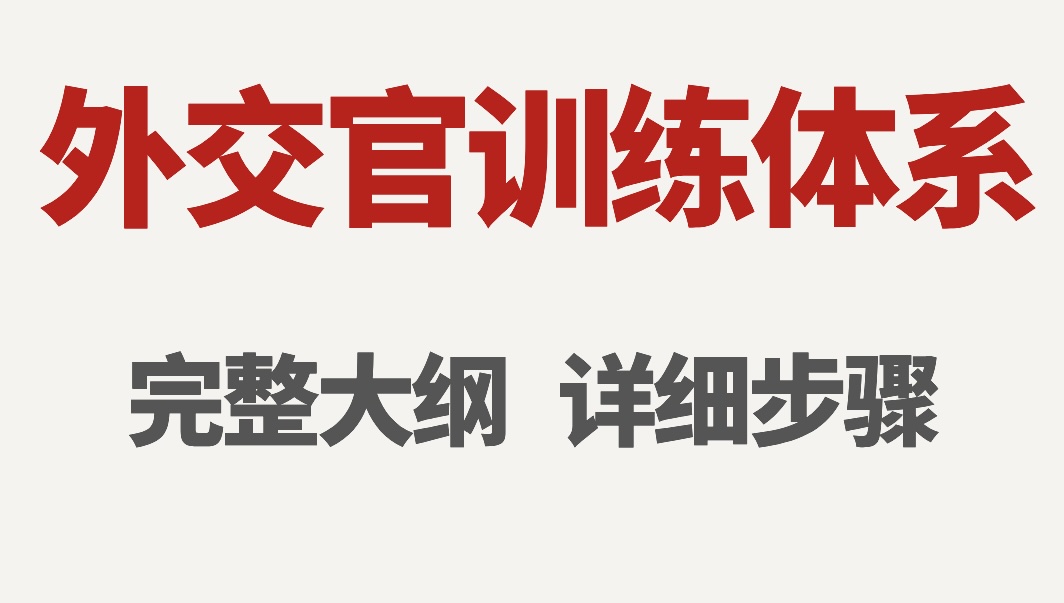 0成本拥有美国外交官语言训练系统