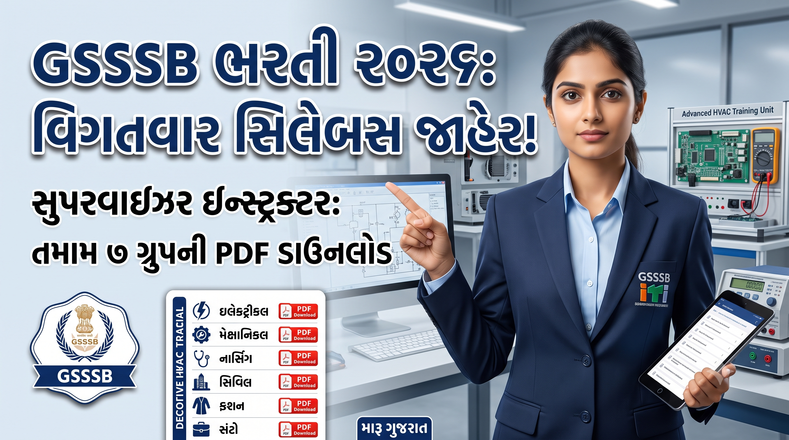 GSSSB ભરતી 2026 : supervisor instructor syllabus PDF Download