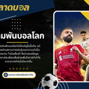 เดิมพันบอลโลก