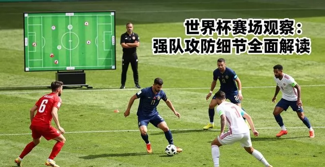 世界杯赛场观察：强队攻防细节全面解读