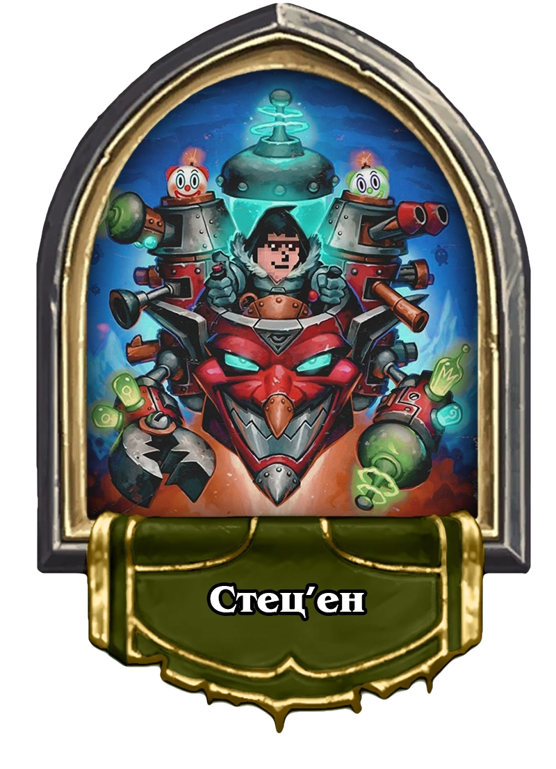 стецен