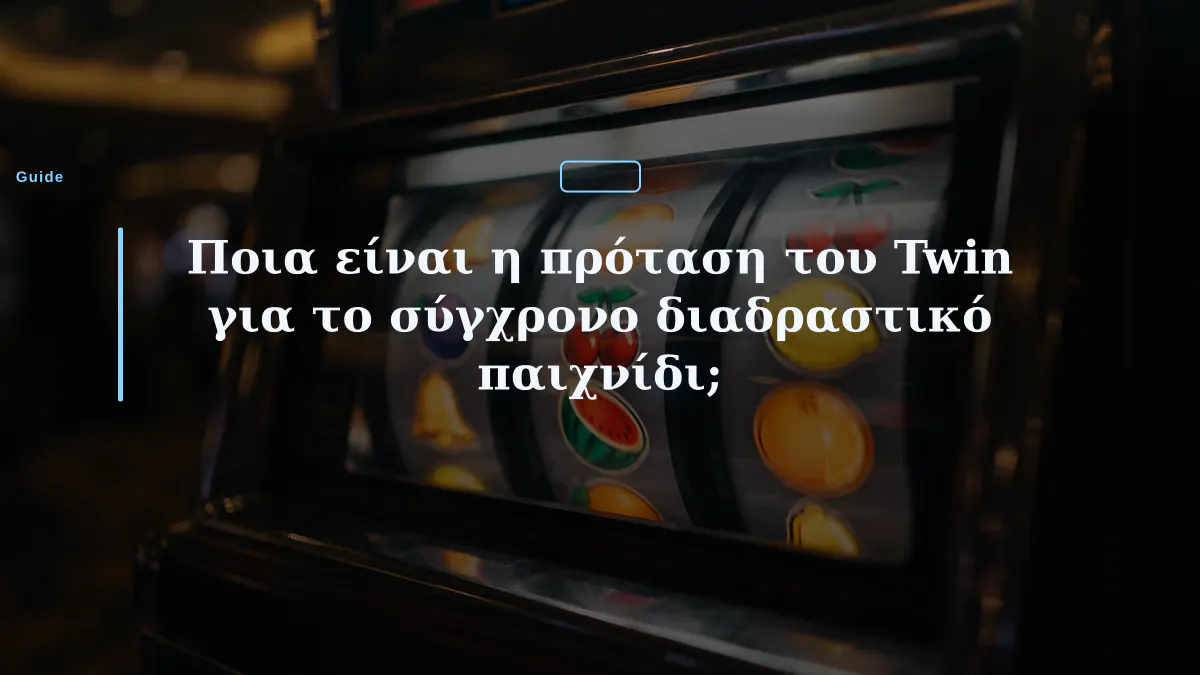 Ποια είναι η πρόταση του Twin για το σύγχρονο διαδραστικό παιχνίδι;