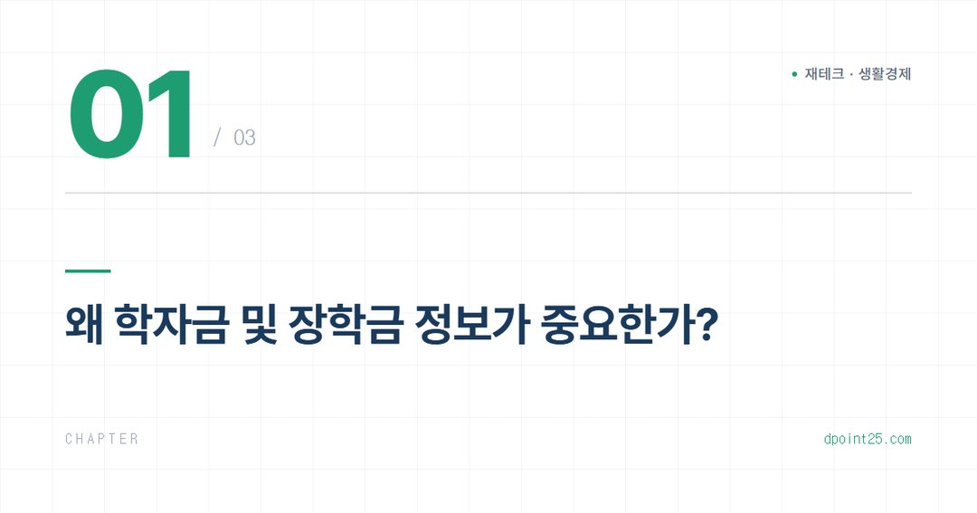 📚 학자금·장학금 신청 총정리