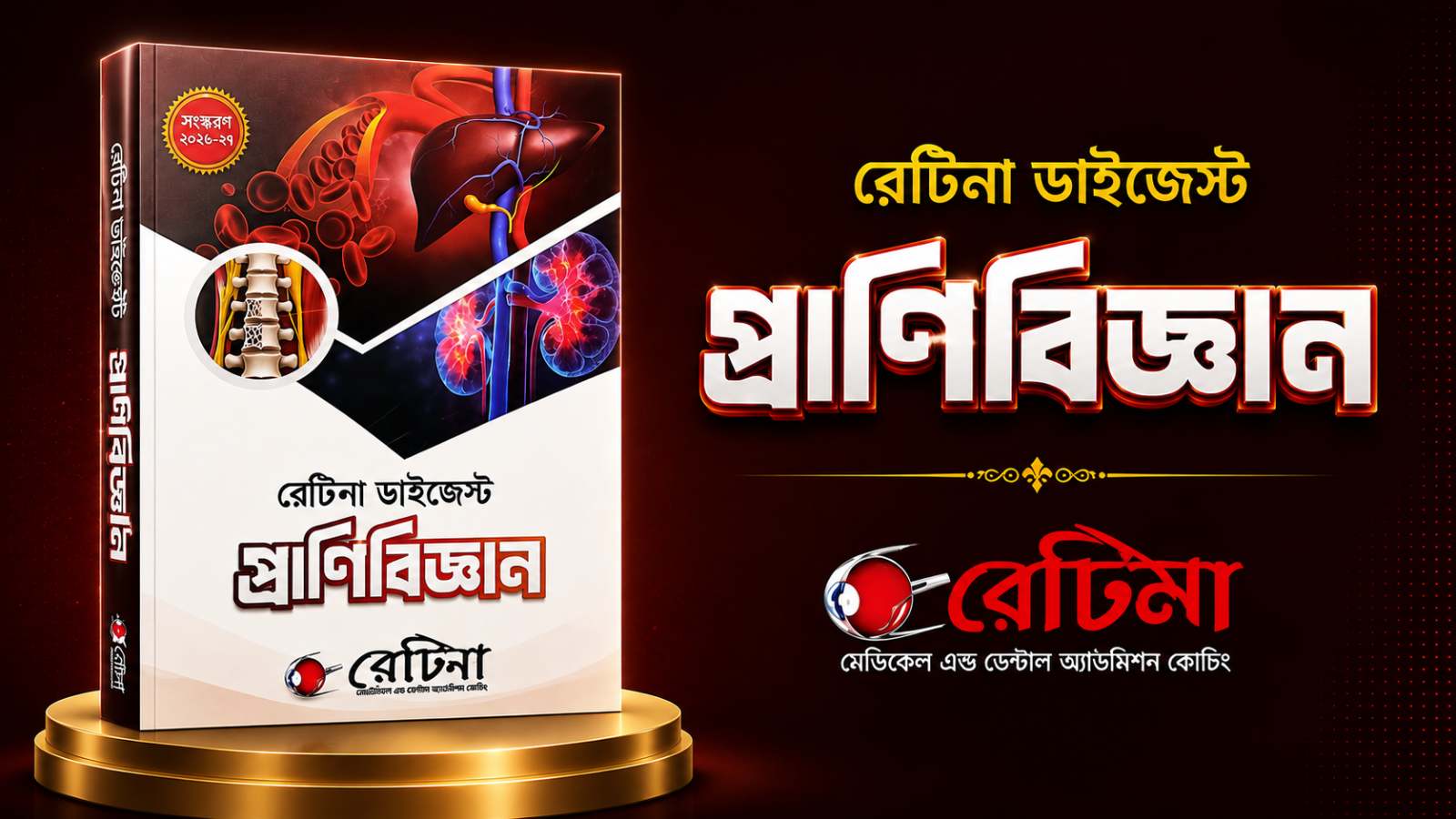 রেটিনা ডাইজেস্ট জীববিজ্ঞান ২য় ২০২৬ PDF
