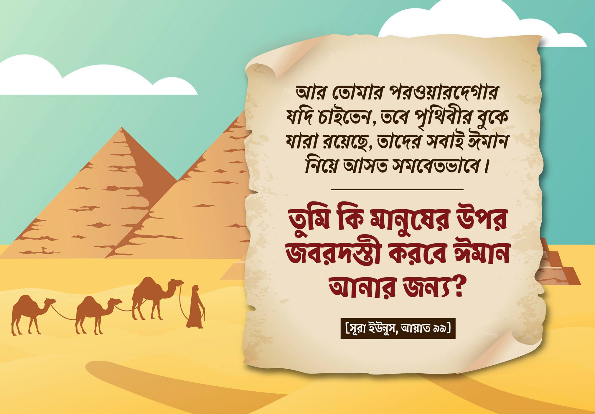 জোর, ঈমান