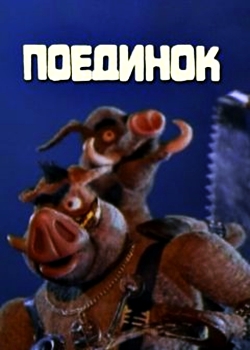 Поединок (2005)
