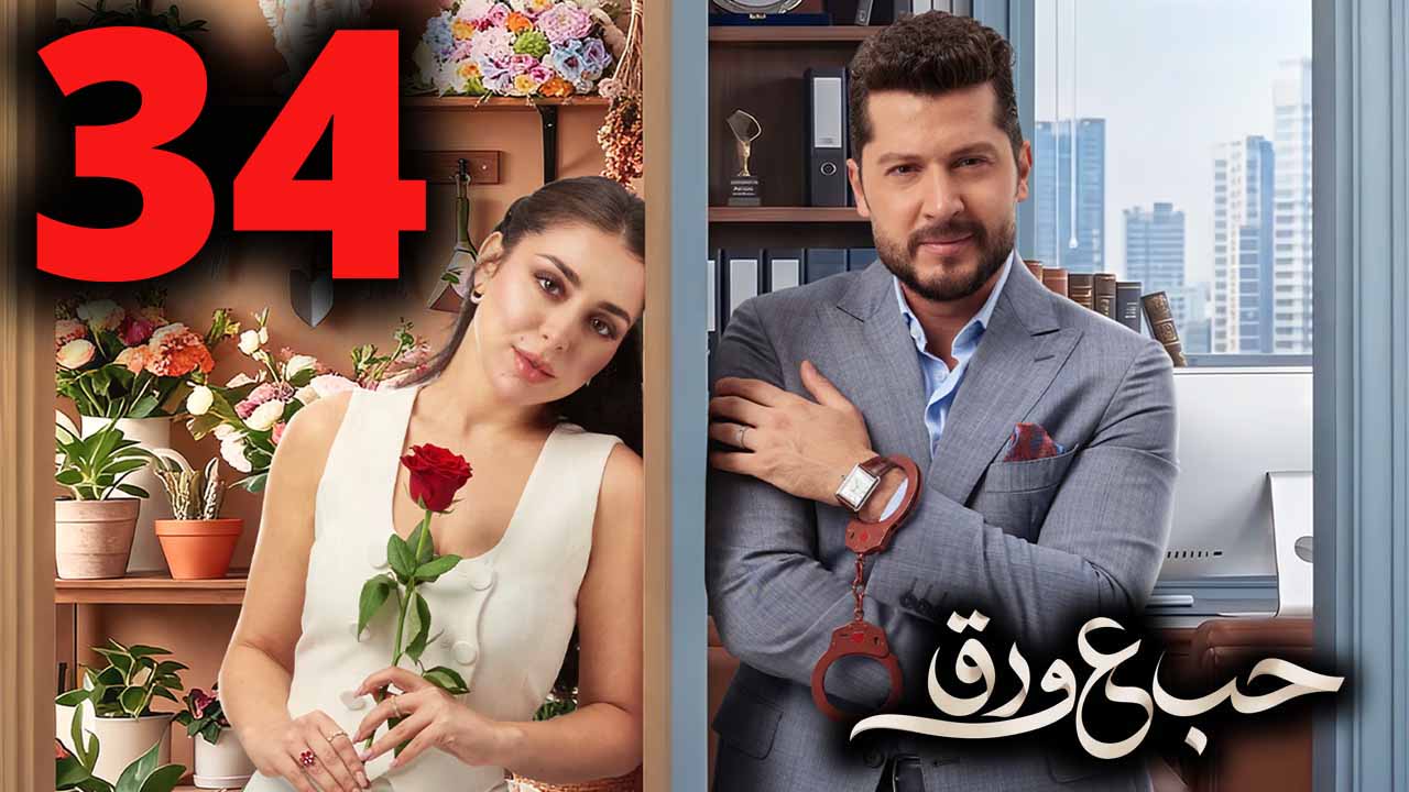 الحلقة 3
