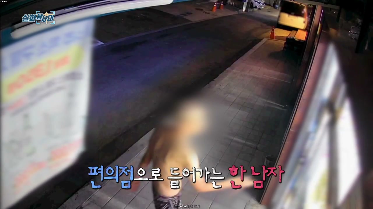 실화탐사대 부천 편의점 흉기난동 캡처