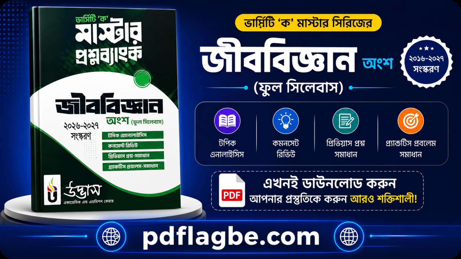 জীববিজ্ঞান ১ম পত্র উদ্ভাস প্রশ্ন ব্যাংক  PDF