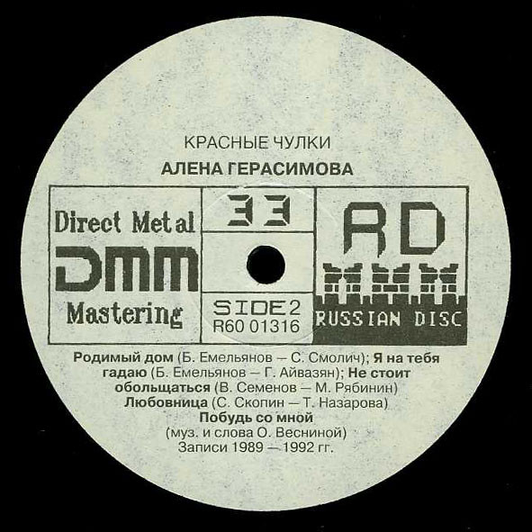 Алена Герасимова – Красные Чулки (1993) [LP, 32bit/192kHz]